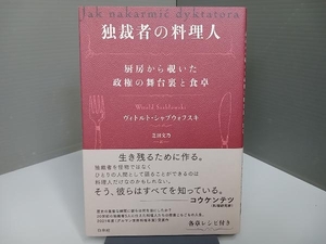 独裁者の料理人 ヴィトルト・シャブウォフスキ