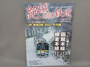 絶滅危惧鉄道(2022) イカロス出版