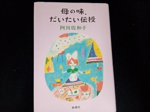 母の味、だいたい伝授 阿川佐和子