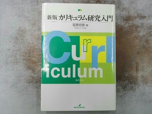 カリキュラム研究入門 安彦忠彦