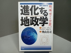 進化する地政学 コリングレイ