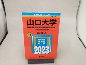 山口大学 教育学部〈理系〉・理学部・医学部〈保健学科看護学専攻を除く〉・工学部・農学部・共同獣医学部(2023年版) 教学社編集部