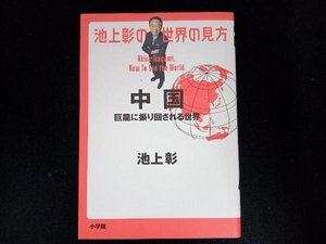 池上彰の世界の見方　中国 池上彰／著