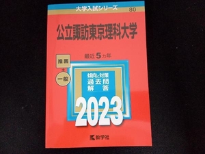 公立諏訪東京理科大学(2023) 教学社編集部