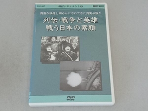DVD 戦記ドキュメント(3)列伝・戦争と英雄 戦う日本の素顔