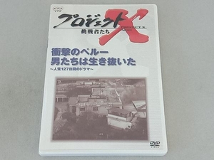 DVD プロジェクトX 挑戦者たち 第Ⅵ期 衝撃のペルー 男たちは生き抜いた~人質127日間のドラマ~