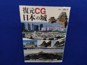 復元CG 日本の城 三浦正幸