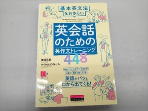 英会話のための英作文トレーニング448 海渡寛記