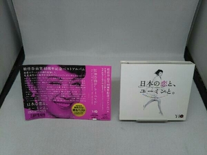 【CD】松任谷由実 松任谷由実 40周年記念ベストアルバム 日本の恋と、ユーミンと。(初回限定盤)(DVD付)