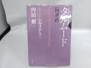 タルムード四講話 新装版 エマニュエル・レヴィナス