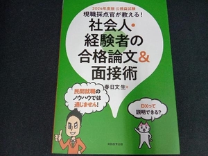 公務員試験 社会人・経験者の合格論文&面接術(2024年度版) 春日文生