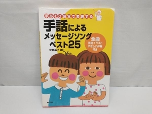 手話によるメッセージソングベスト25 伊藤嘉子