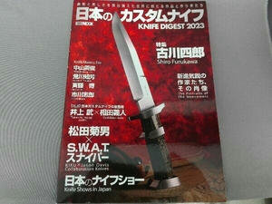 日本のカスタムナイフ KNIFE DIGEST 2023 ホビージャパン