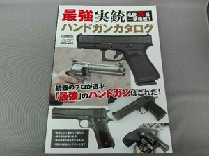 最強実銃ハンドガンカタログ ホビージャパン