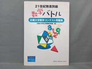 21世紀無差別級数学バトル 近畿大学理工学部数学教室