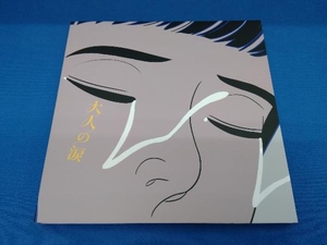 マカロニえんぴつ CD 大人の涙(初回生産限定盤)(DVD付)