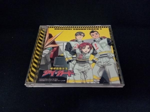 (TVサントラ) CD 「地球防衛企業ダイ・ガード」オリジナル・サウンドトラック1