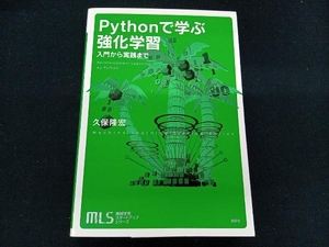 Pythonで学ぶ強化学習 久保隆宏