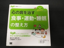 心の病を治す食事・運動・睡眠の整え方 功刀浩_画像1