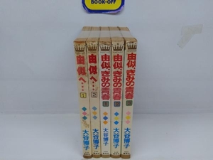 由似へ・・・ 全5巻完結セット