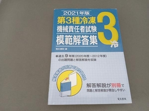 第3種冷凍機械責任者試験模範解答集(2021年版) 電気書院