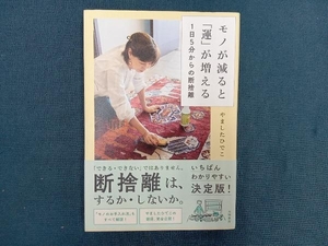 モノが減ると「運」が増える1日5分からの断捨離 やましたひでこ