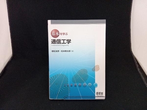 基本を学ぶ通信工学 松本隆太郎 店舗受取可
