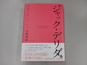 【初版 帯付き】ジャック・デリダ 死後の生を与える 宮﨑裕助 岩波書店