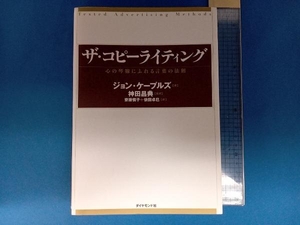 ザ・コピーライティング ジョン・ケープルズ