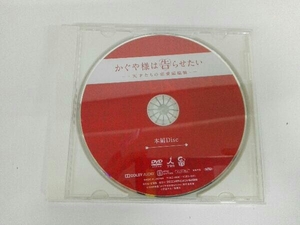 ジャンク 本編Disc1枚のみ かぐや様は告らせたい 〜天才たちの恋愛頭脳戦〜 (豪華版) 平野紫耀 橋本環奈