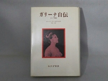 【※JANエラー※】ガリーナ自伝 ロシア物語 ガリーナ・ヴィシネフスカヤ_画像1