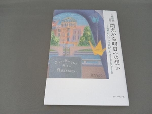 詩集 閃光から明日への想い 我がヒロシマ年代記 My Hiroshima Chronicle 天瀬裕康