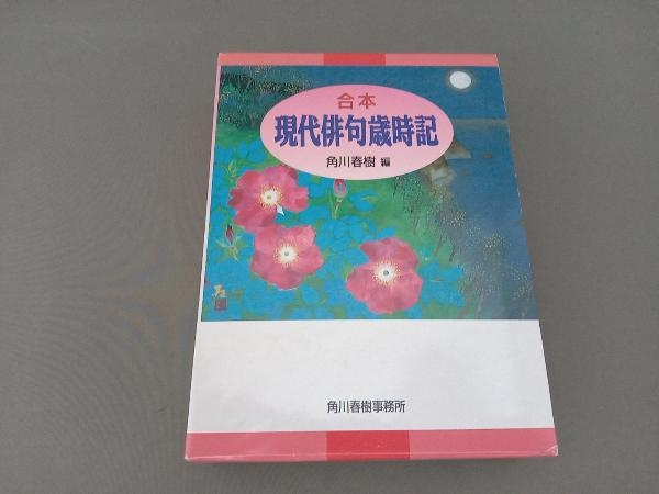 Amazon.co.jp: 現代俳句歳時記(全5巻セット) : 角川 春樹: 本