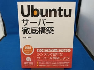 Ubuntuサーバー徹底構築 麻生二郎