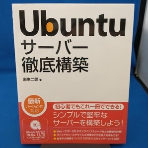 Ubuntuサーバー徹底構築 麻生二郎の画像1