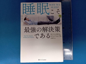 睡眠こそ最強の解決策である マシュー・ウォーカー