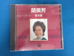 胡美芳 CD 夜来香