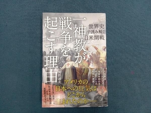 「一神教」が戦争を起こす理由 関野通夫