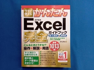 今すぐ使えるかんたん Excel完全ガイドブック 困った解決&便利技 AYURA