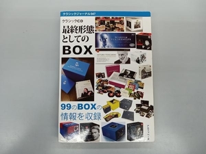 少々いたみあり クラシックCD 最終形態としてのBOX 芸術・芸能・エンタメ・アート
