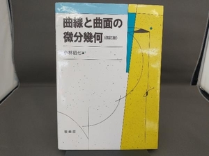 曲線と曲面の微分幾何 改訂版 小林昭七