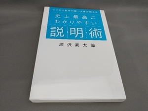 初版 史上最高にわかりやすい説明術 深沢真太郎:著