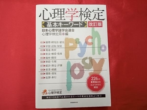 心理学検定 基本キーワード 改訂版 日本心理学諸学会連合心理学検定局