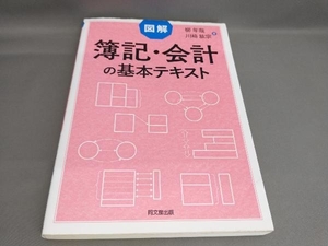 初版 図解 簿記・会計の基本テキスト 柳年哉,川﨑紘宗:著