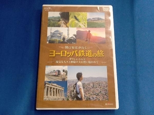 DVD 関口知宏が行くヨーロッパ鉄道の旅 ギリシャ・トルコ 陽気な人々と神秘の大自然に抱かれて