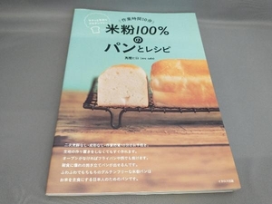 米粉100%のパンとレシピ 作業時間10分 高橋ヒロ:著