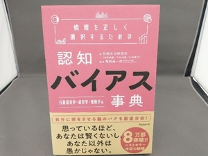 情報を正しく選択するための 認知バイアス事典 行動経済学・統計学・情報学編 情報文化研究所