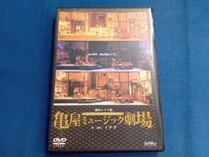 DVD 亀屋ミュージック劇場