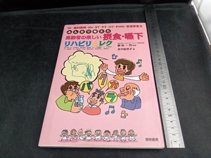 Dr・歯科医師・Ns・ST・PT・OT・PHN・管理栄養士みんなで考えた高齢者の楽しい摂食・嚥下リハビリ&レク 青木智恵子