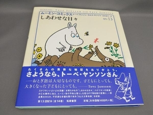 しあわせな日々(ムーミン・コミックス13) トーベ・ヤンソン+ラルス・ヤンソン:著